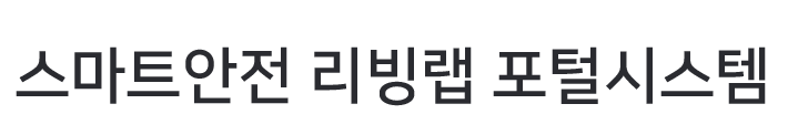 스마트안전 리빙랩 포털시스템