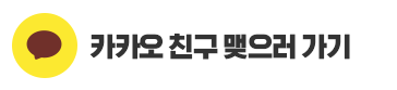 카카오 친구 맺으러 가기