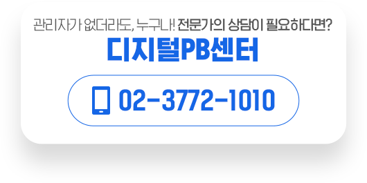 신한투자증권 디지털PB 투자상담 02-3772-1010