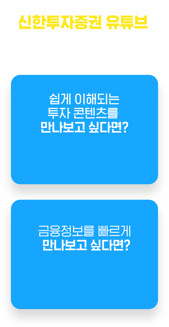 신한투자증권의 투자소식을 쉽고 빠르게 만나세요 신한투자증권 유튜브 구독! 좋아요! 알림설정까지
