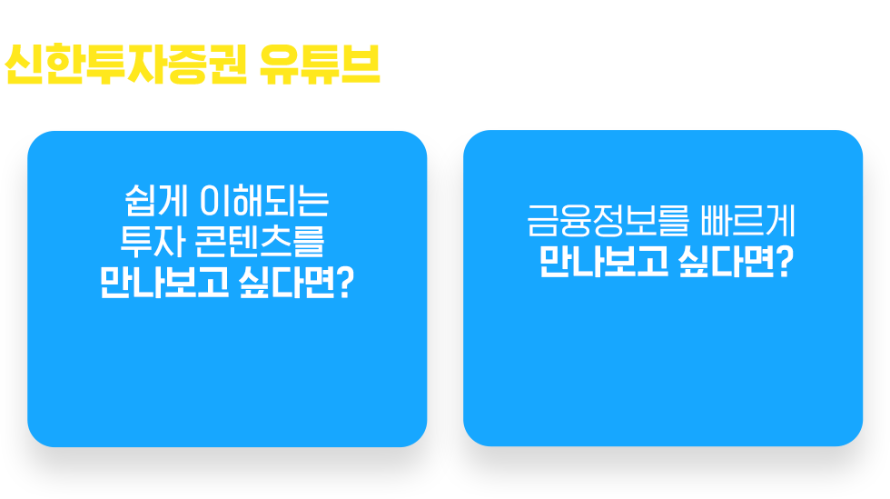 신한투자증권의 투자소식을 쉽고 빠르게 만나세요 신한투자증권 유튜브 구독! 좋아요! 알림설정까지