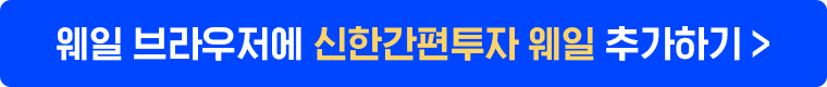 웨일 브라우저에 신한간편투자 웨일 추가하기