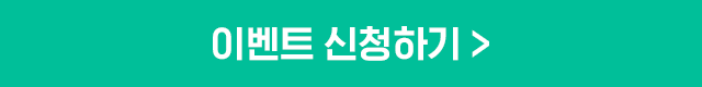 이벤트 신청하기