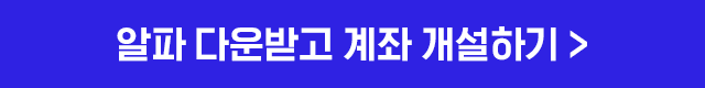 알파 다운받고 계좌개설하기