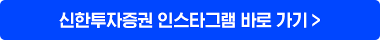 신한투자증권 인스타그램 바로 가기