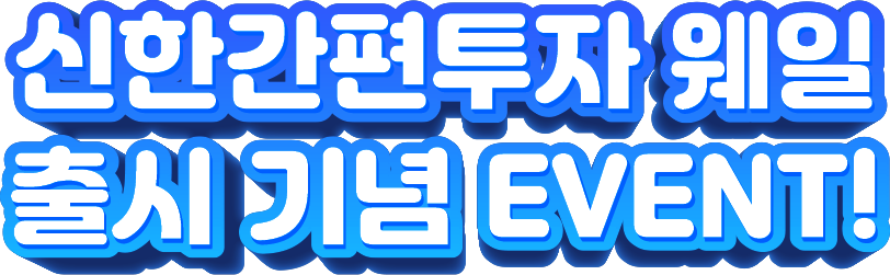 도전 웨일트레이더 EVENT!