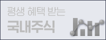 평생 혜택 받는 국내주식