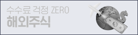 수수료 걱정 ZERO 해외주식