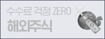 수수료 걱정 ZERO 해외주식